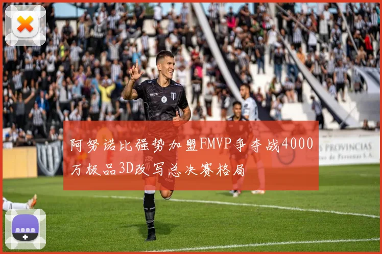 阿努诺比强势加盟FMVP争夺战4000万极品3D改写总决赛格局