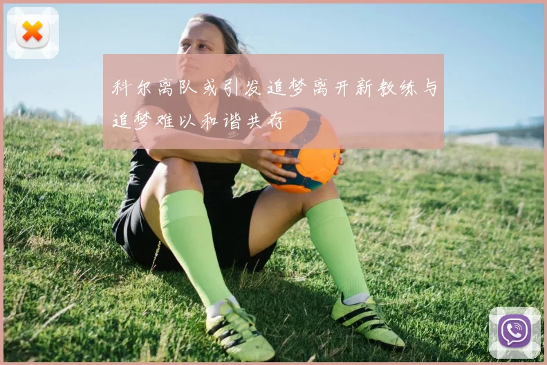 科尔离队或引发追梦离开新教练与追梦难以和谐共存