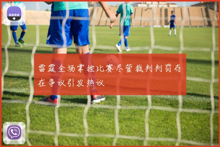 雷霆全场掌控比赛尽管裁判判罚存在争议引发热议