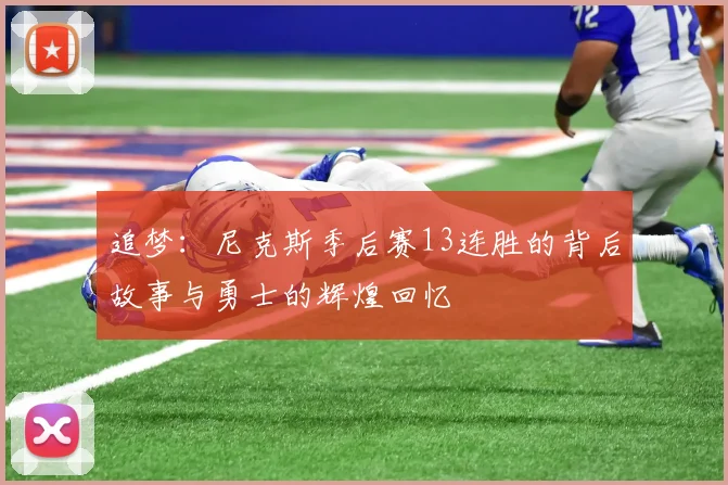 追梦：尼克斯季后赛13连胜的背后故事与勇士的辉煌回忆